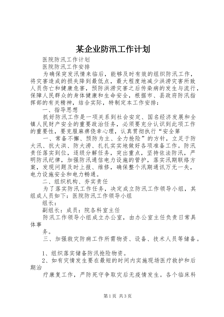某企业防汛工作计划 _第1页