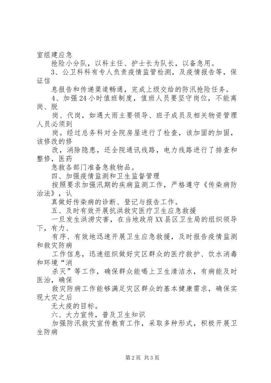 某企业防汛工作计划 _第2页