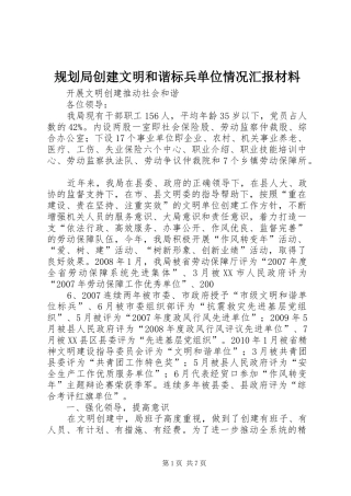 规划局创建文明和谐标兵单位情况汇报材料 