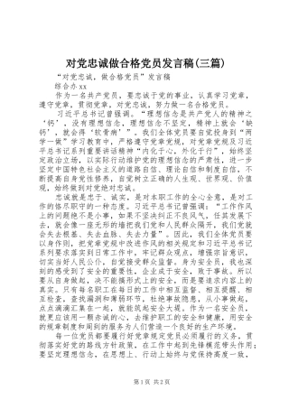 对党忠诚做合格党员发言稿(三篇)