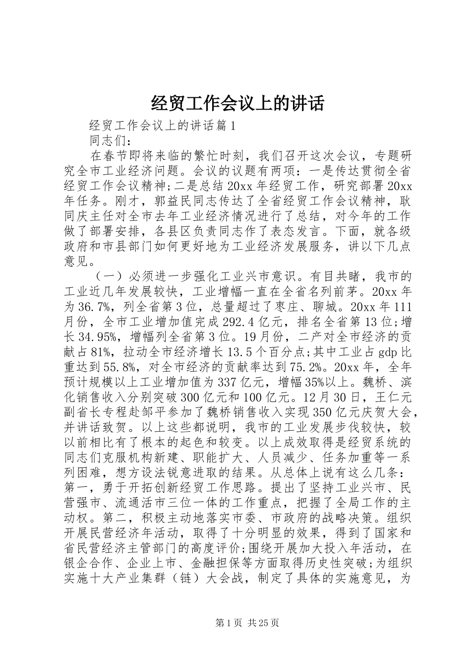 经贸工作会议上的讲话_第1页