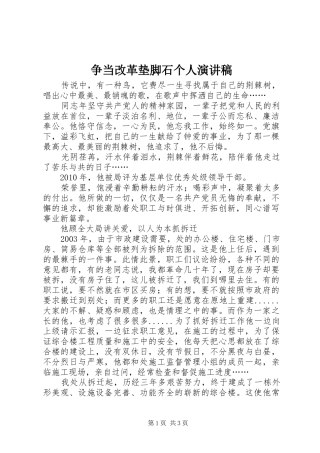 争当改革垫脚石个人演讲稿