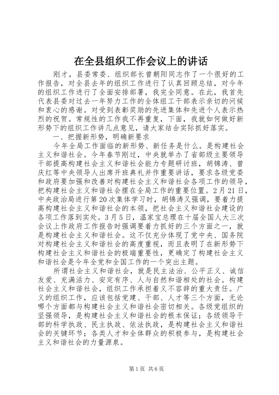 在全县组织工作会议上的讲话_第1页