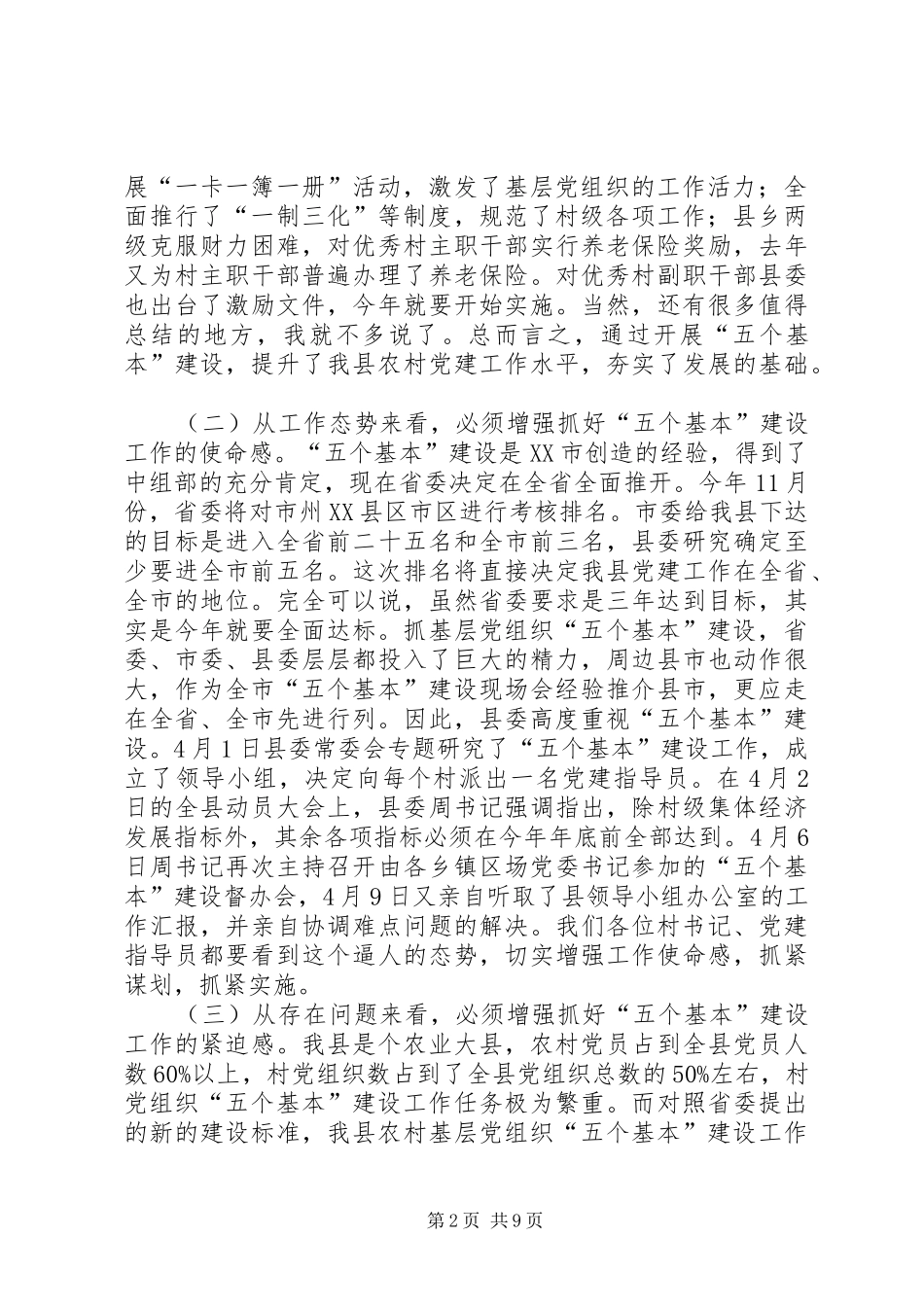 在全县“五个基本”建设暨村支部书记、驻村党建指导员培训大会上的讲话_第2页