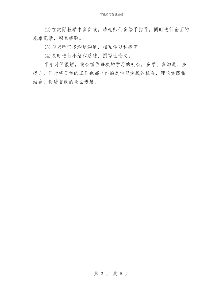 幼稚园新学期学习计划与幼稚园班级工作计划汇编_第3页