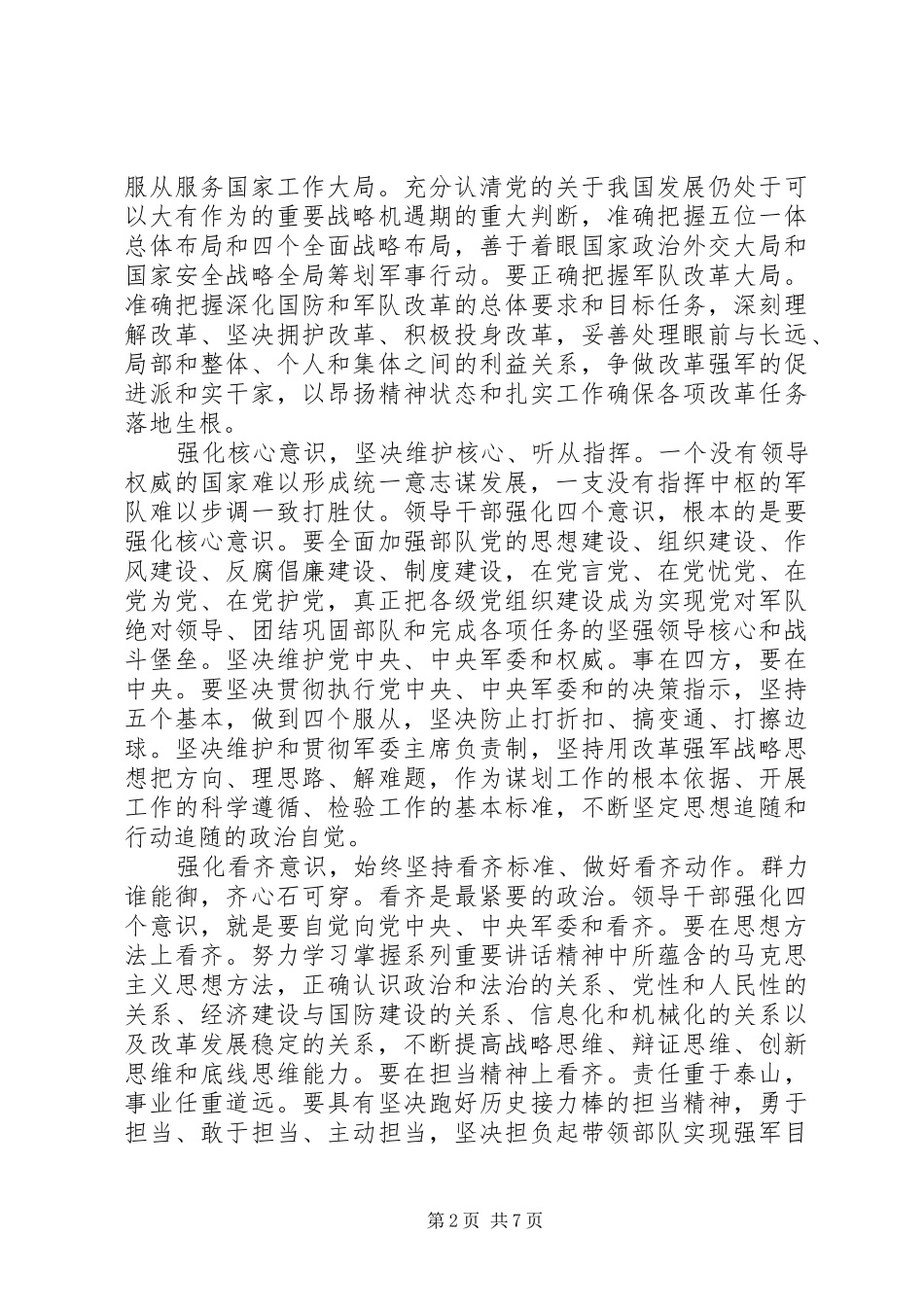 书记关于强化四个意识发言稿范文_第2页