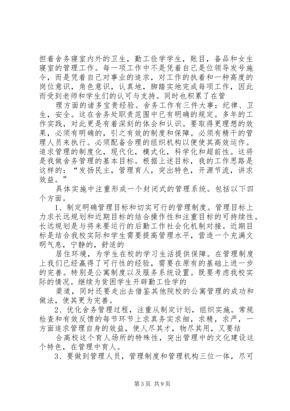 舍务部长竞选部长演讲稿_第3页