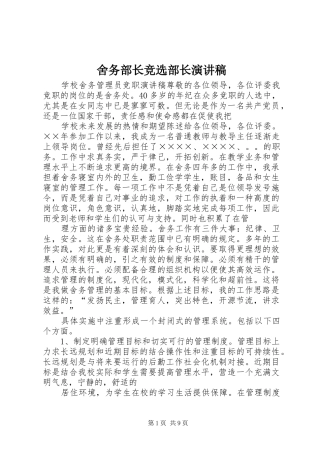 舍务部长竞选部长演讲稿