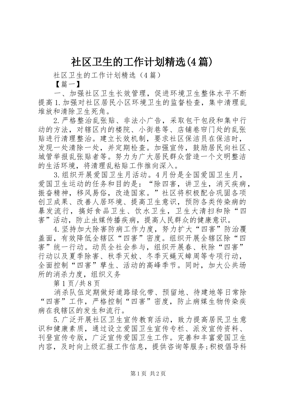 社区卫生的工作计划精选(4篇)_第1页