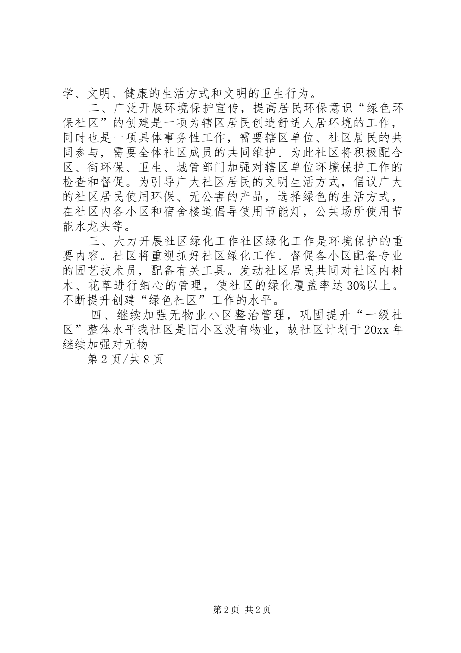 社区卫生的工作计划精选(4篇)_第2页