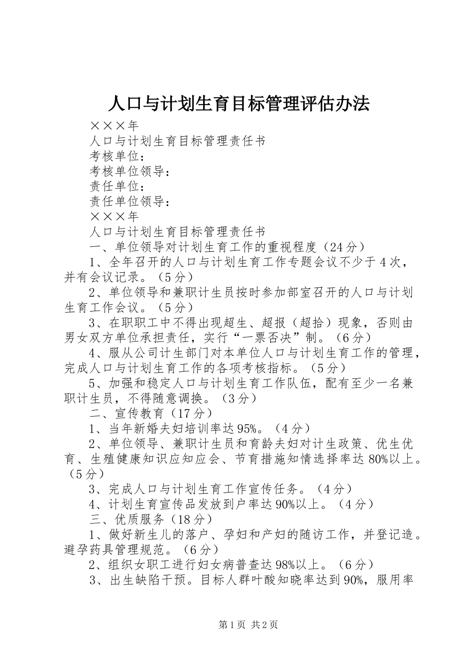 人口与计划生育目标管理评估办法 _第1页