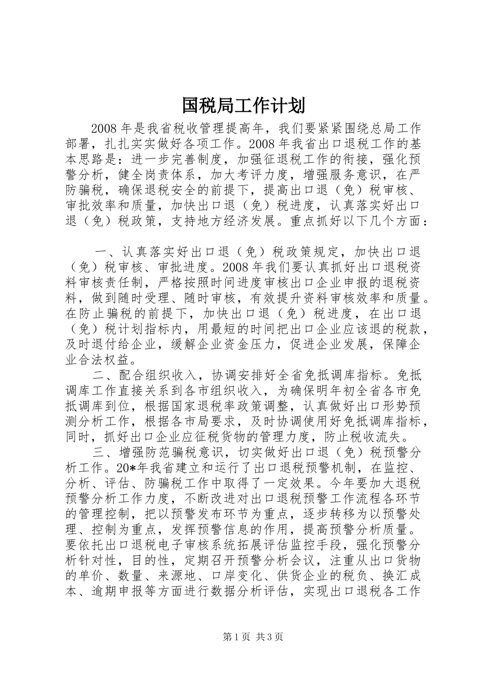国税局工作计划 _第1页
