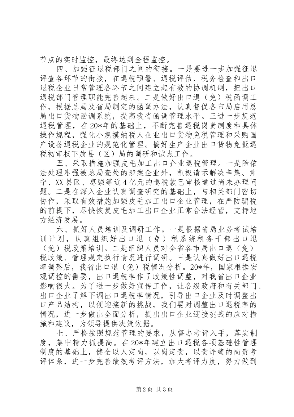 国税局工作计划 _第2页