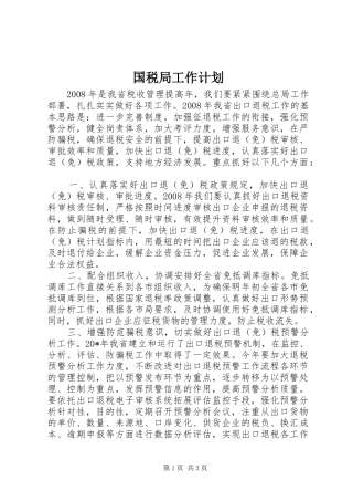 国税局工作计划 