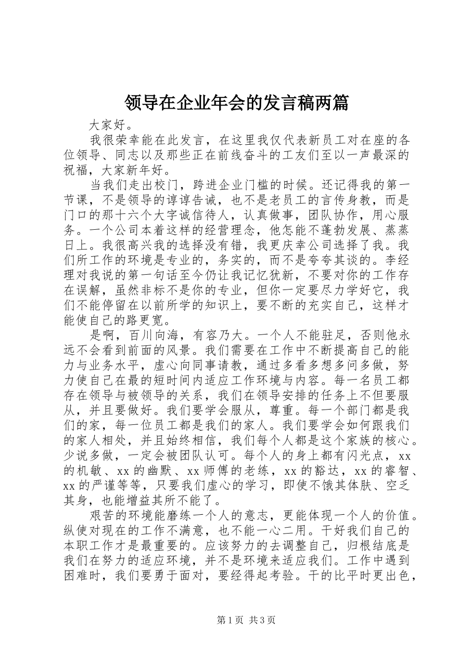 领导在企业年会的发言稿两篇_第1页