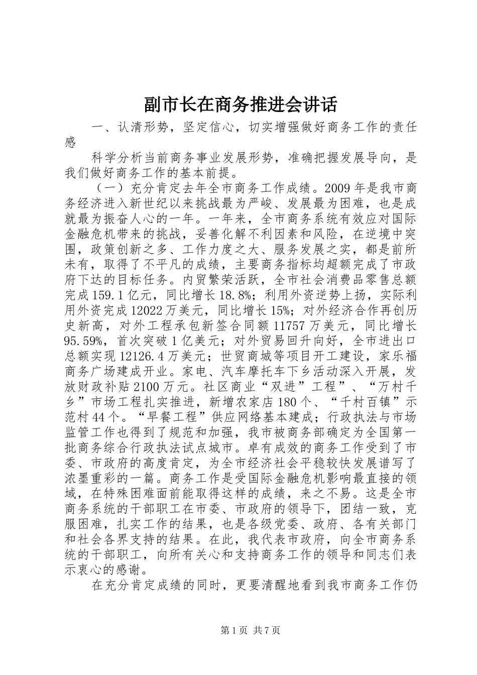 副市长在商务推进会讲话_第1页