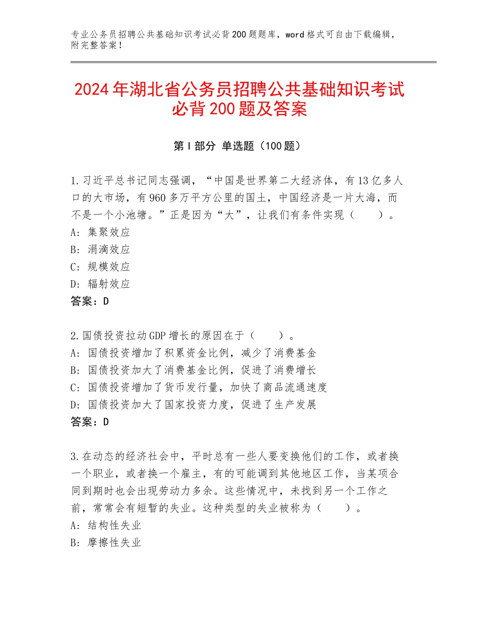 2024年湖北省公务员招聘公共基础知识考试必背200题及答案_第1页