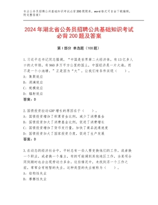 2024年湖北省公务员招聘公共基础知识考试必背200题及答案