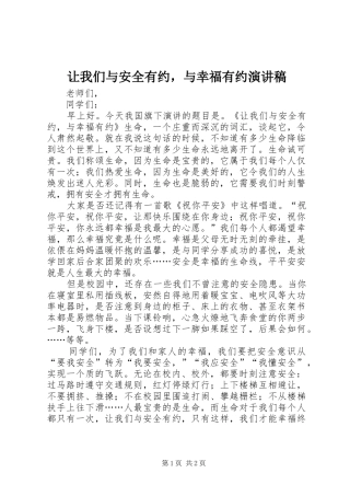 让我们与安全有约，与幸福有约演讲稿