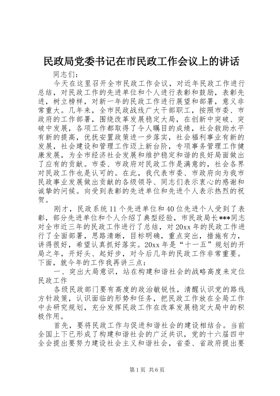 民政局党委书记在市民政工作会议上的讲话_第1页