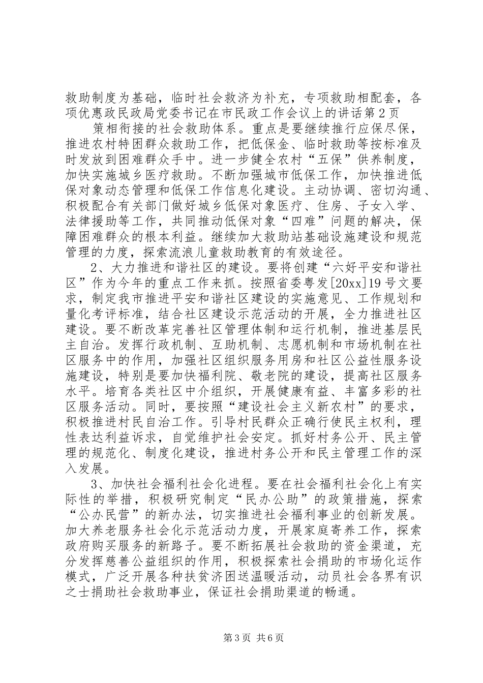 民政局党委书记在市民政工作会议上的讲话_第3页