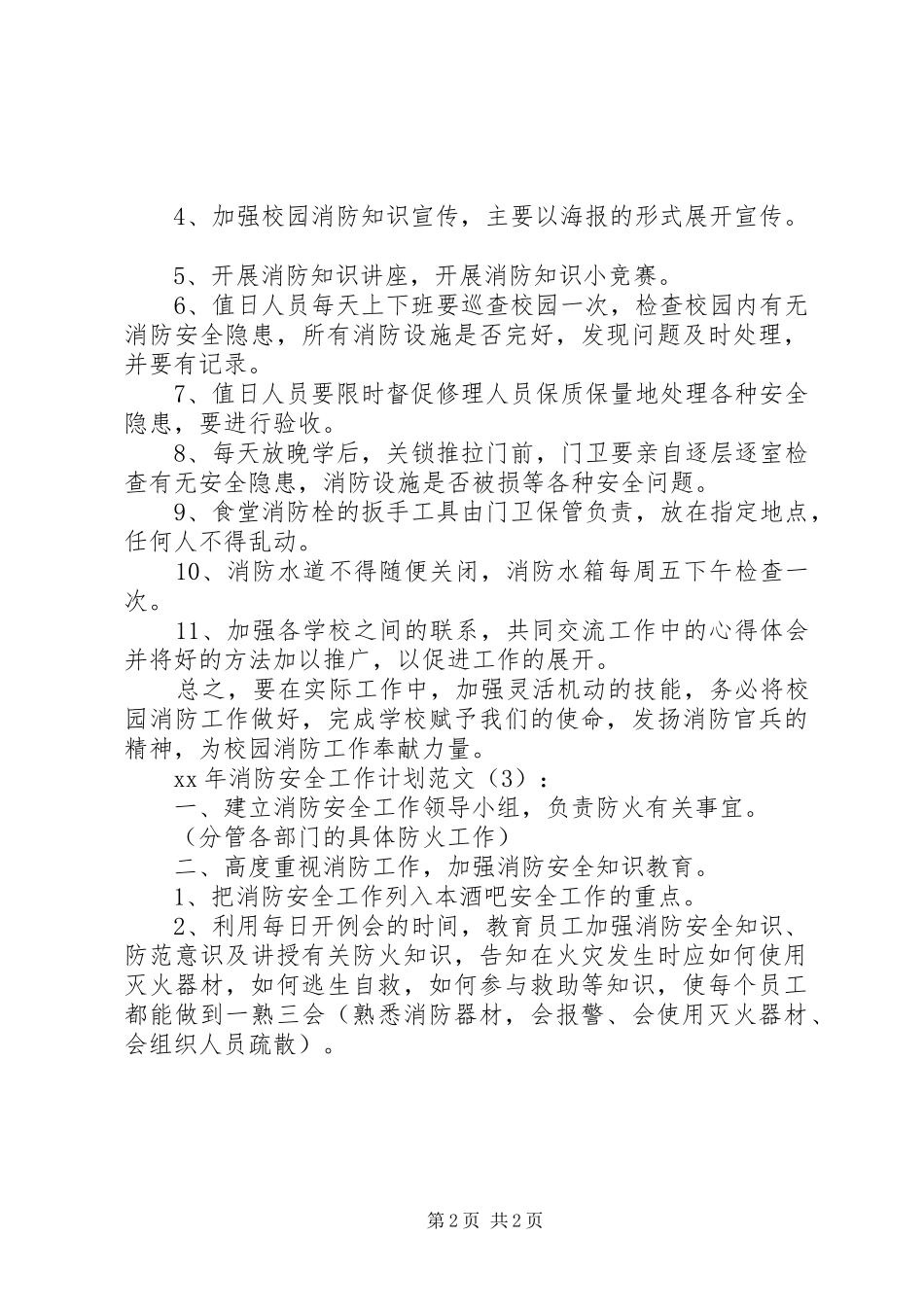 XX年消防安全工作计划_1 _第2页