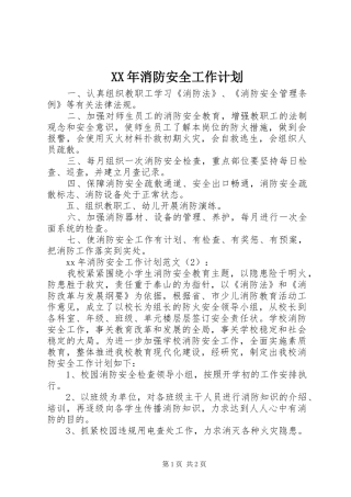XX年消防安全工作计划_1 