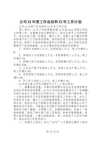 公司XX年度工作总结和XX年工作计划 