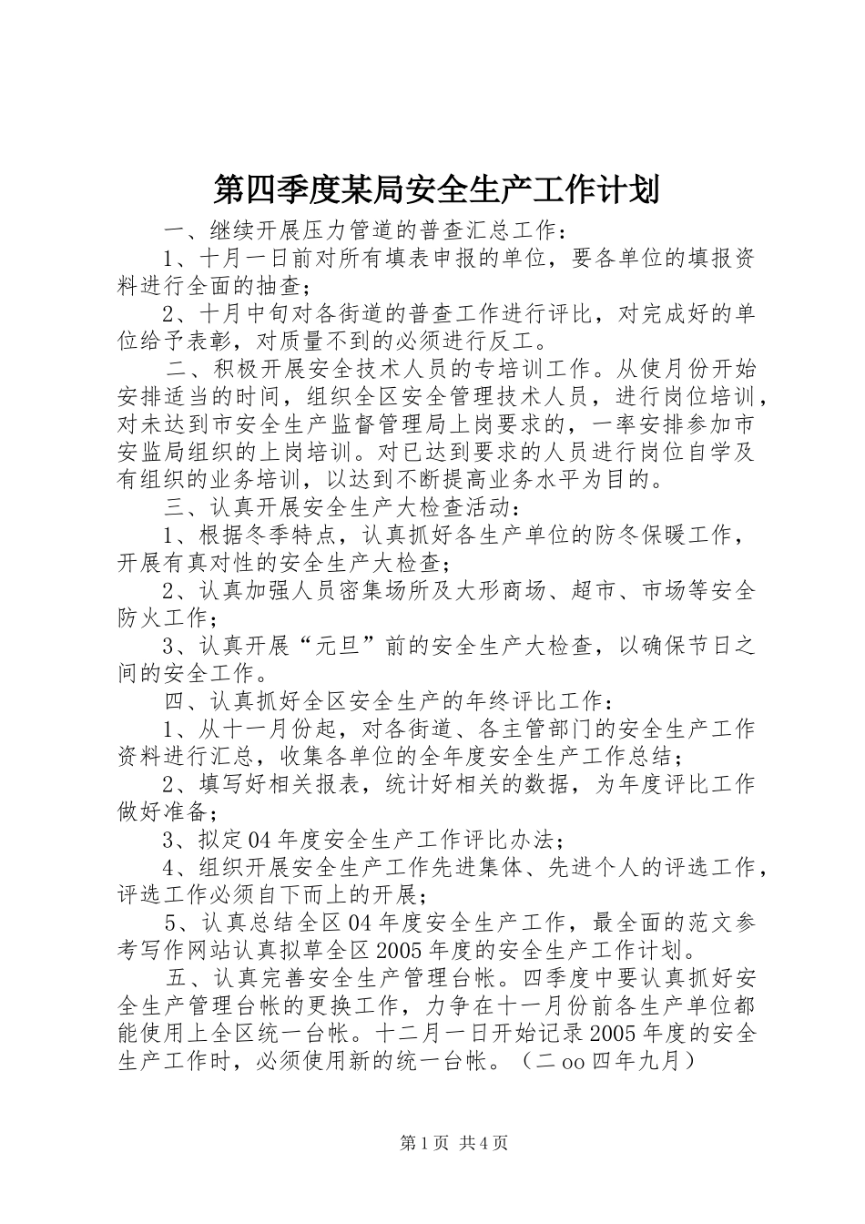 第四季度某局安全生产工作计划 _第1页
