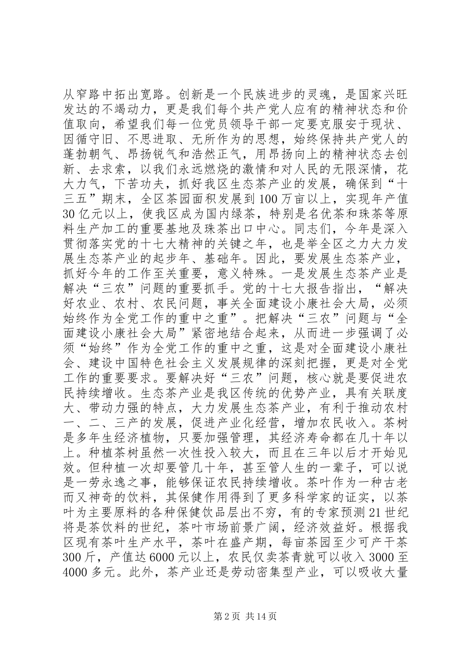 在贯彻全区生态茶产业工作会议上的讲话_第2页