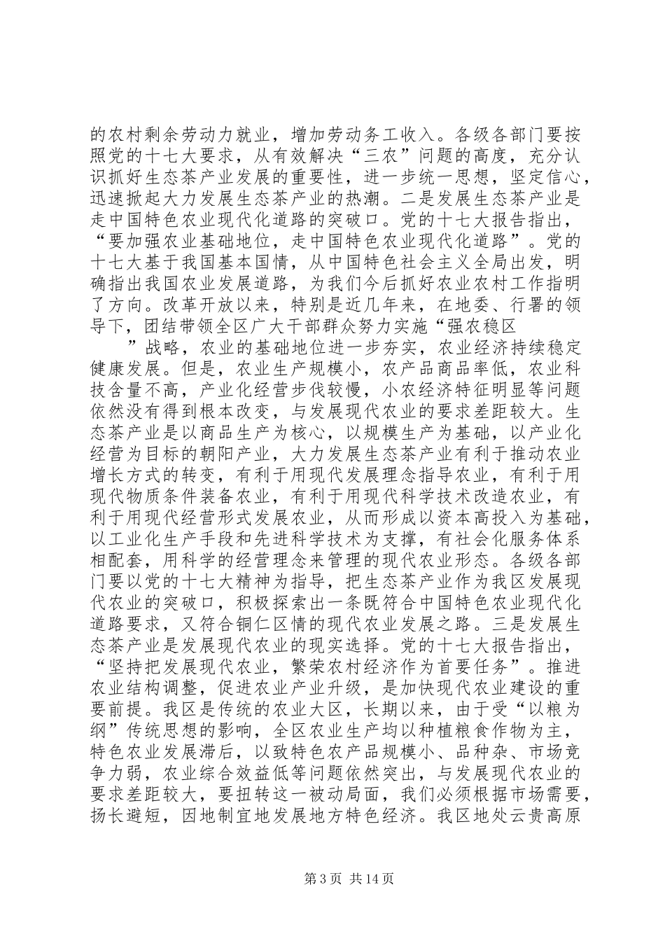 在贯彻全区生态茶产业工作会议上的讲话_第3页