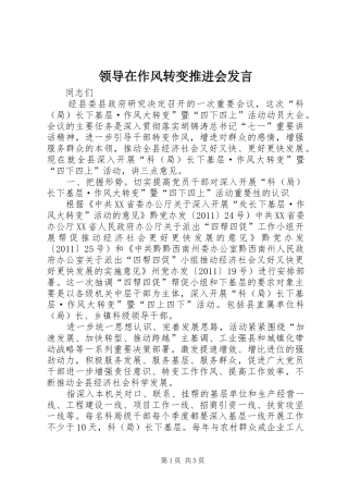 领导在作风转变推进会发言