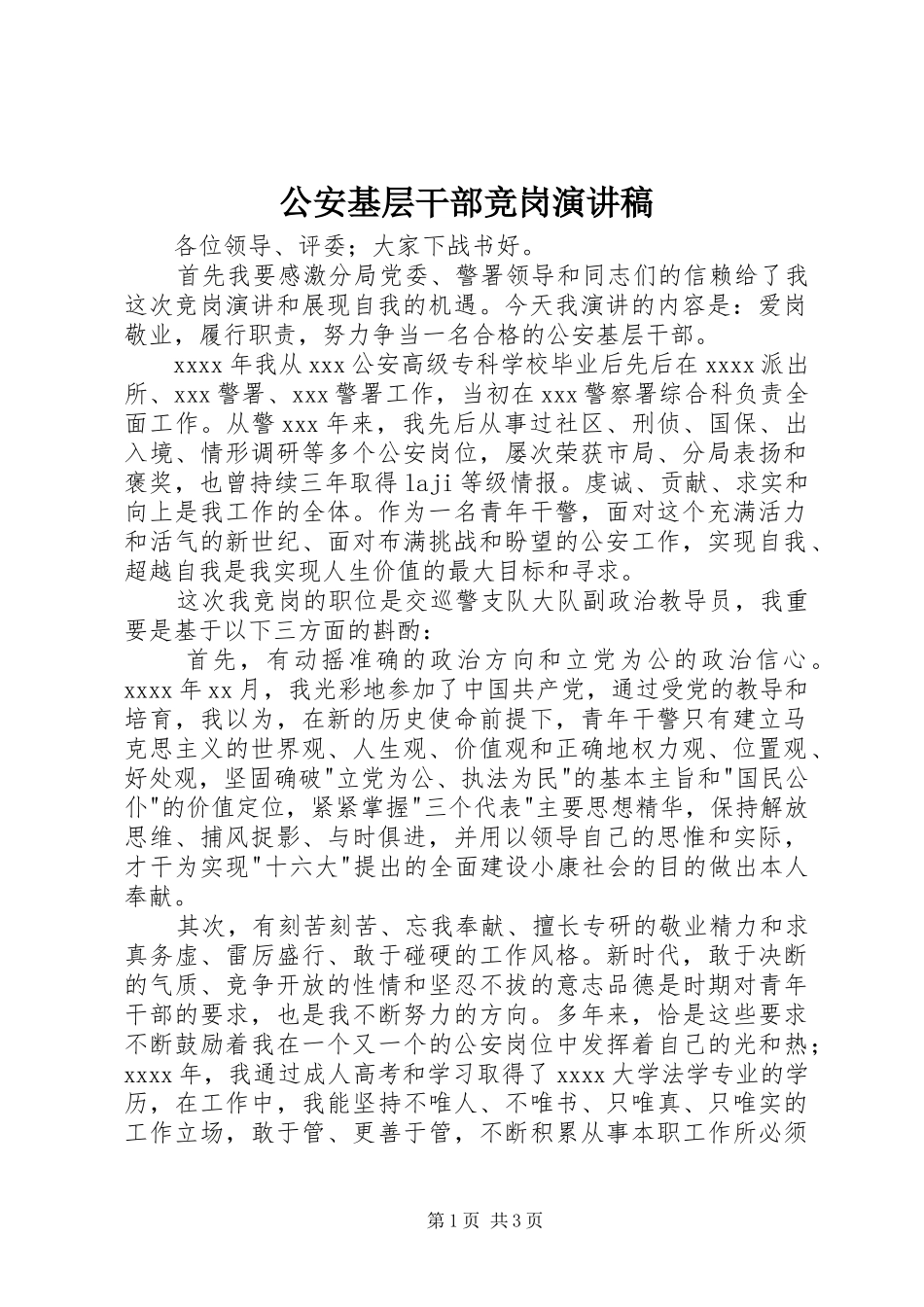 公安基层干部竞岗演讲稿_第1页