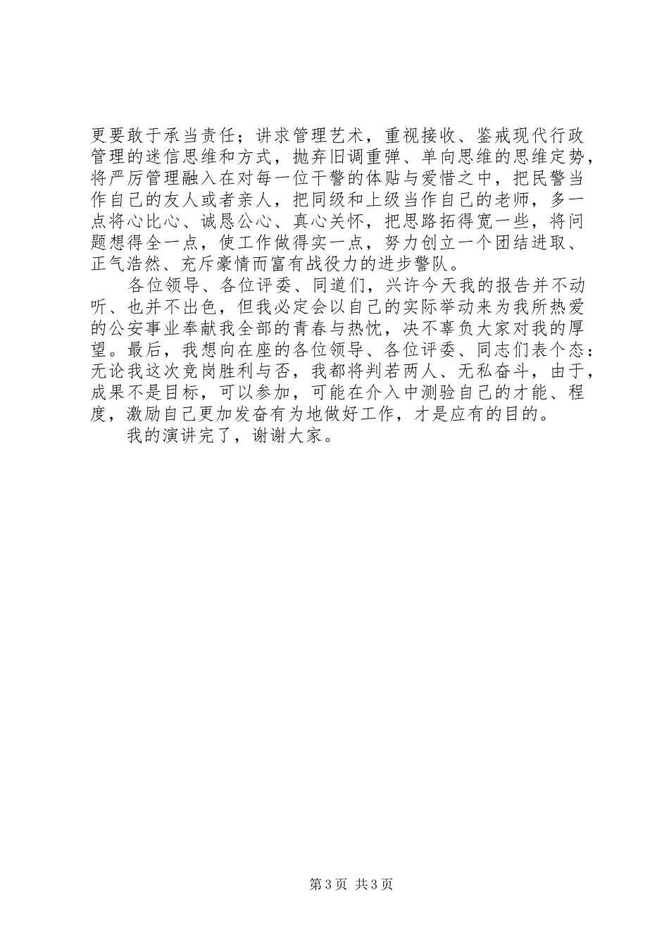 公安基层干部竞岗演讲稿_第3页