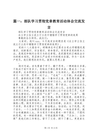 篇一：部队学习贯彻党章教育活动体会交流发言