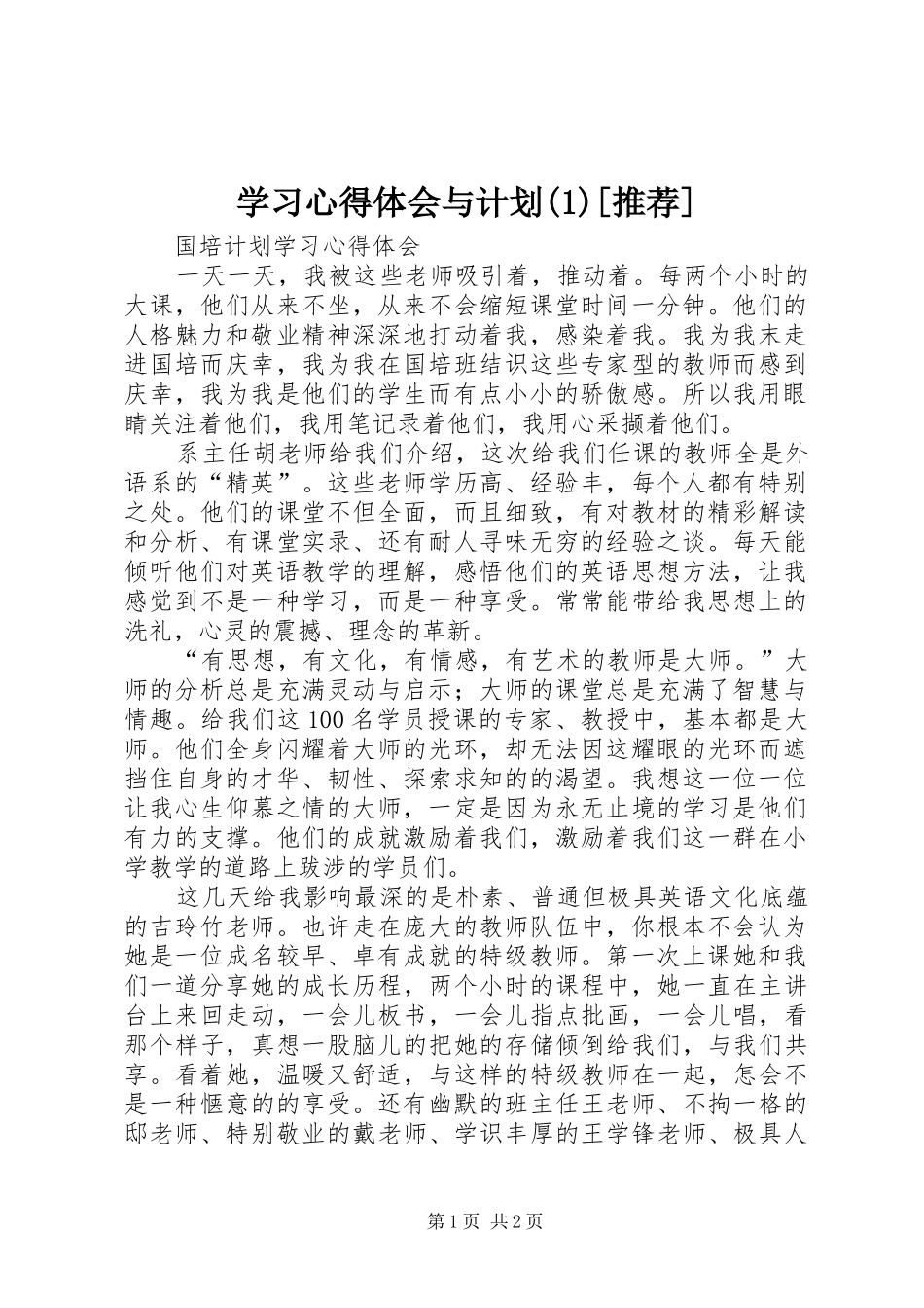 学习心得体会与计划[推荐]_第1页