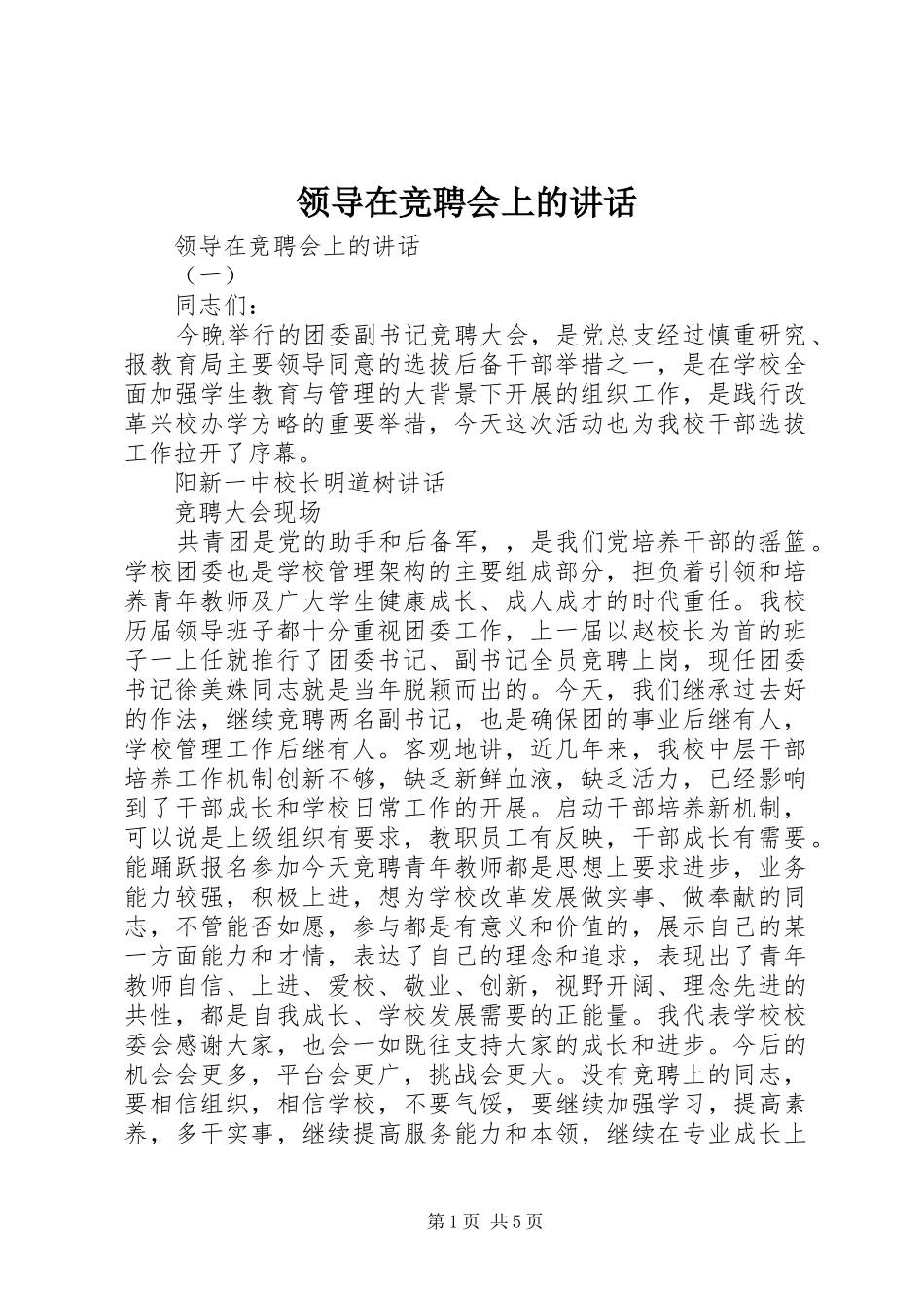 领导在竞聘会上的讲话_第1页