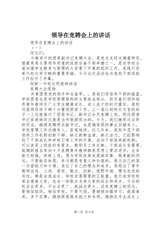 领导在竞聘会上的讲话