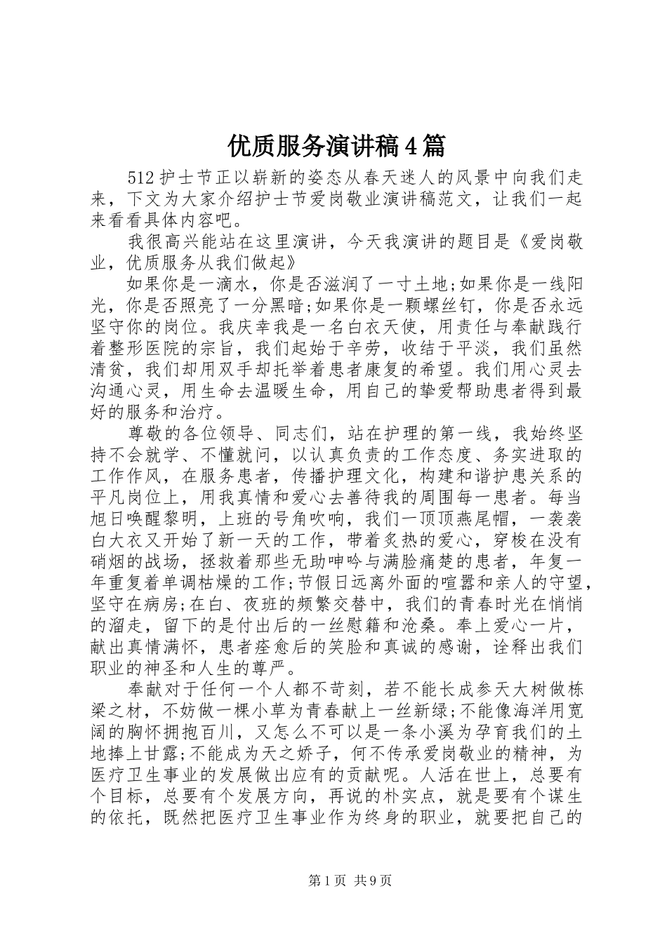 优质服务演讲稿4篇_第1页