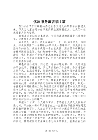 优质服务演讲稿4篇