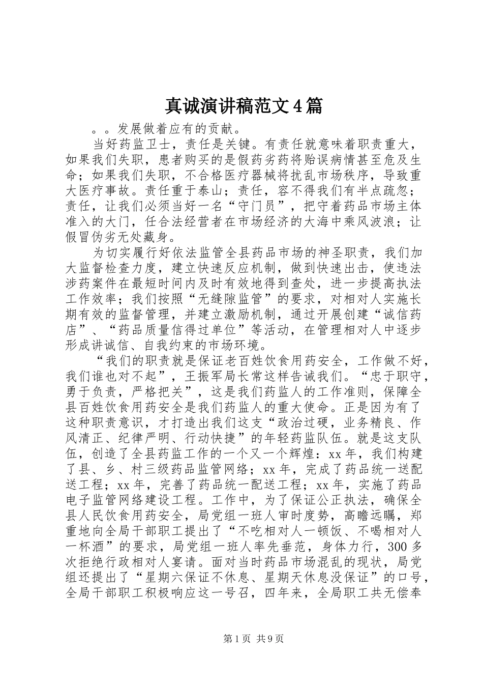 真诚演讲稿范文4篇_第1页