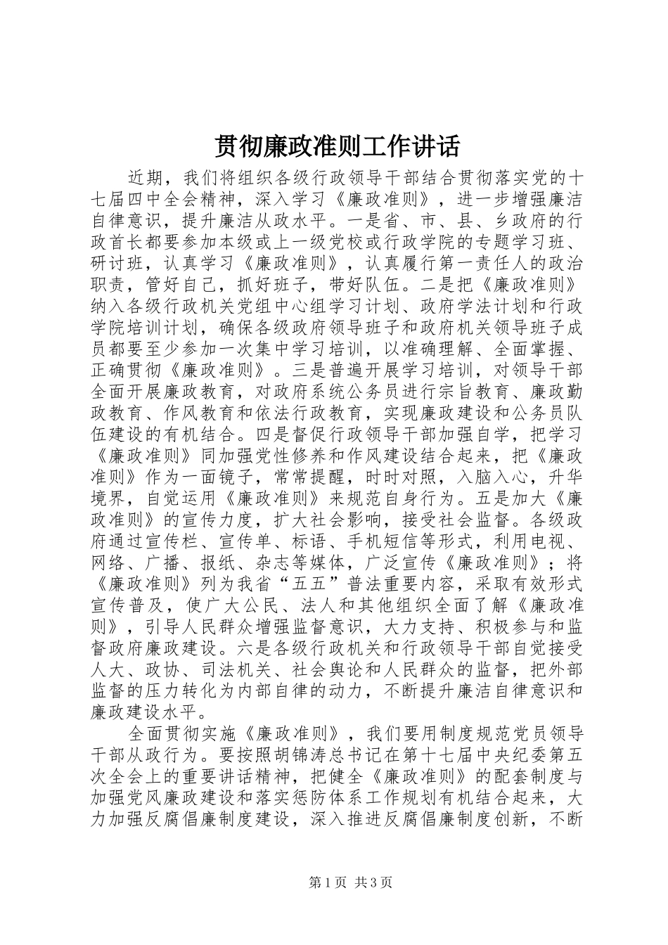 贯彻廉政准则工作讲话_第1页