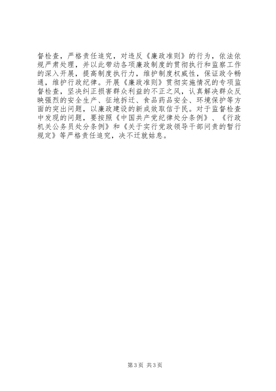 贯彻廉政准则工作讲话_第3页