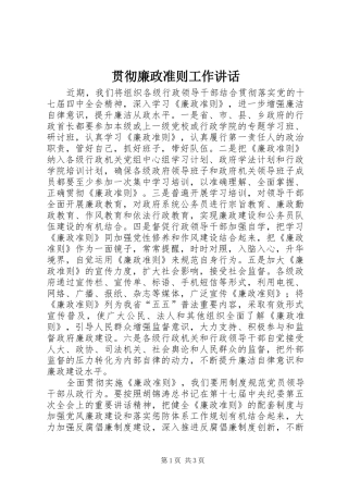 贯彻廉政准则工作讲话