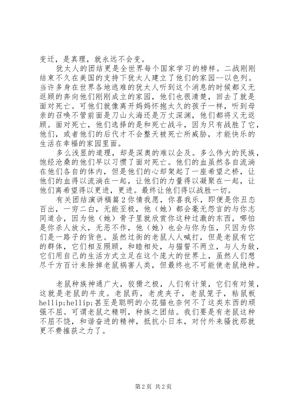 有关团结演讲稿3篇_第2页