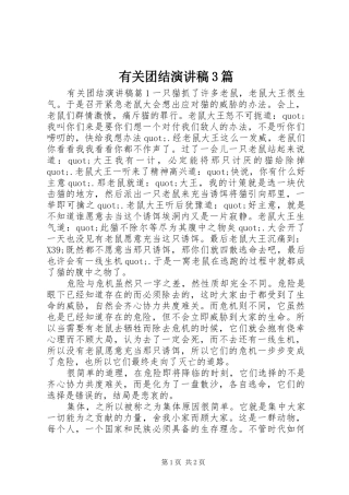 有关团结演讲稿3篇