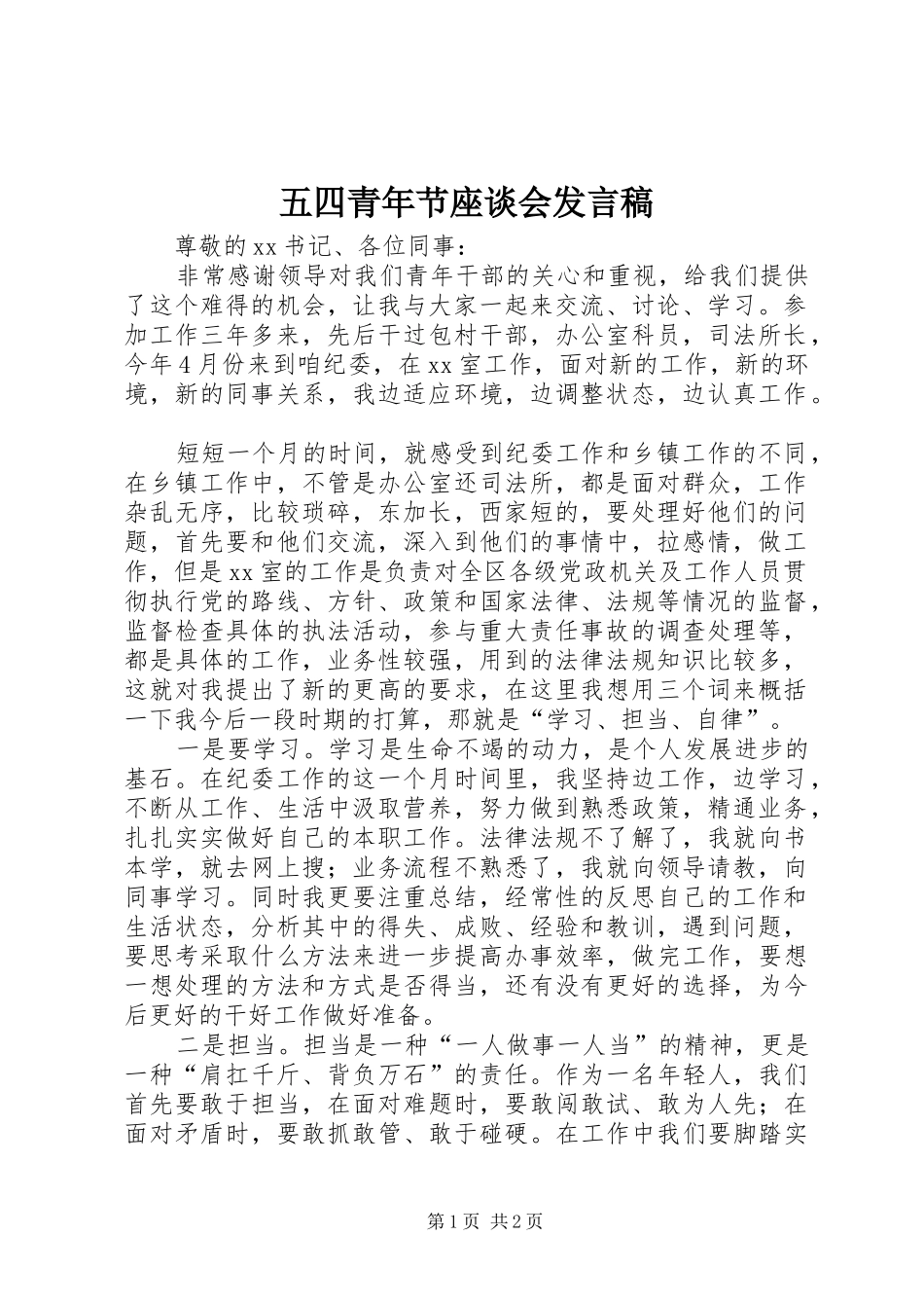 五四青年节座谈会发言稿_第1页