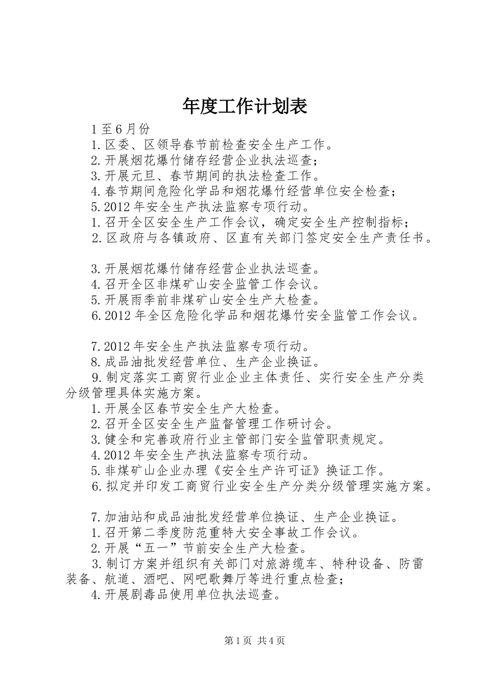 年度工作计划表 _第1页