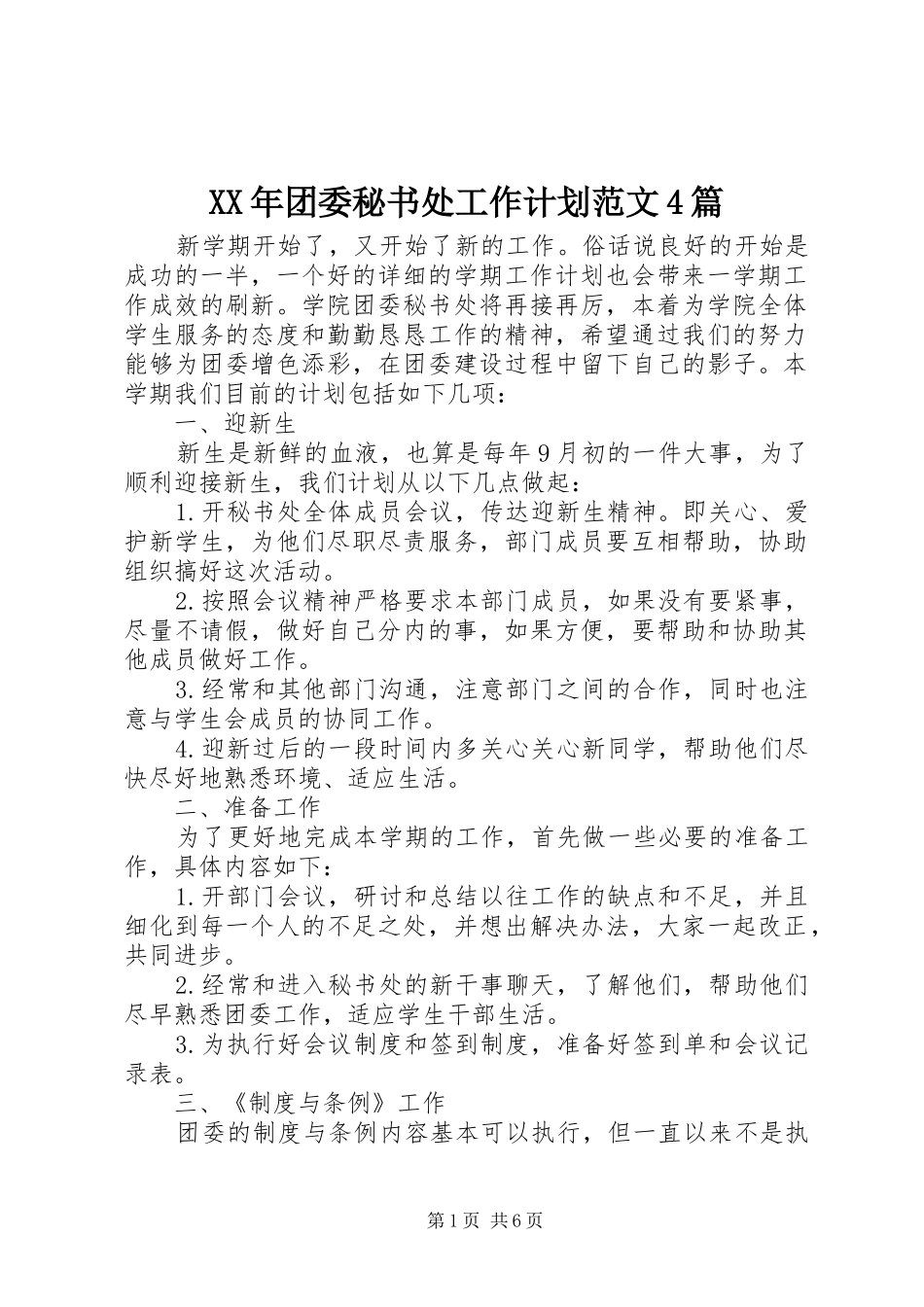XX年团委秘书处工作计划范文4篇_第1页