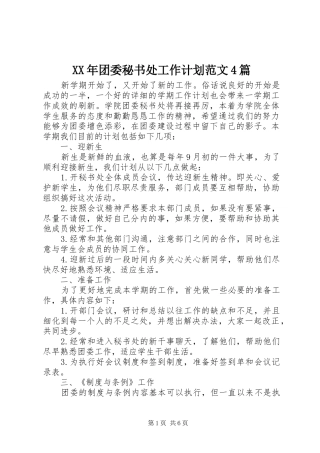 XX年团委秘书处工作计划范文4篇